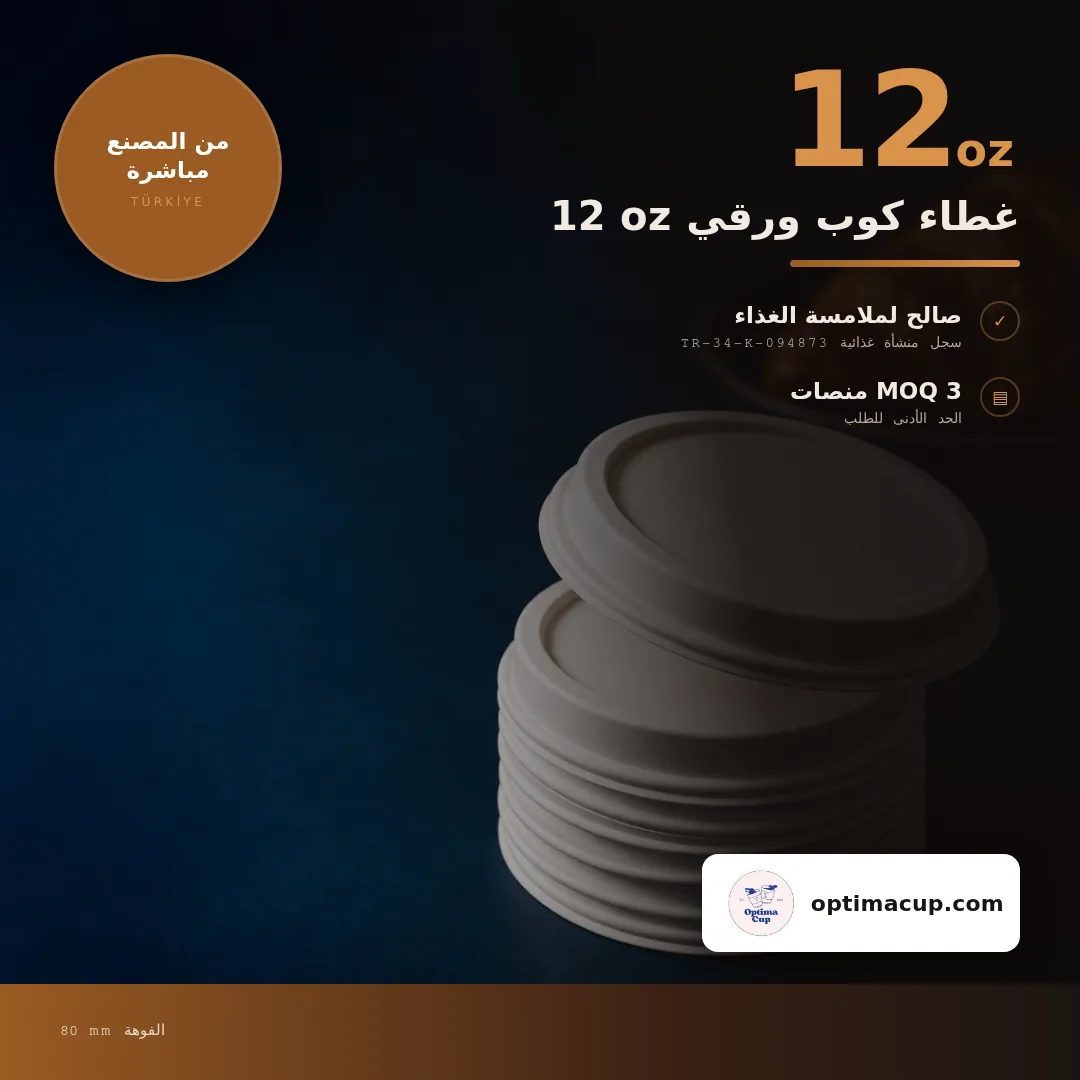 غطاء كوب ورقي 12 oz, المقاسات وعدد الكرتونة — أغطية أكواب بالجملة من المصنع