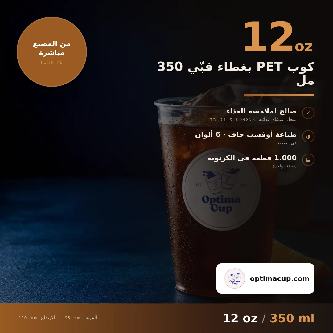 كوب PET بغطاء قبّي 350 مل, المقاسات وعدد الكرتونة — أكواب PET بالجملة، منتج مورَّد, 1.000 كوب في الكرتونة