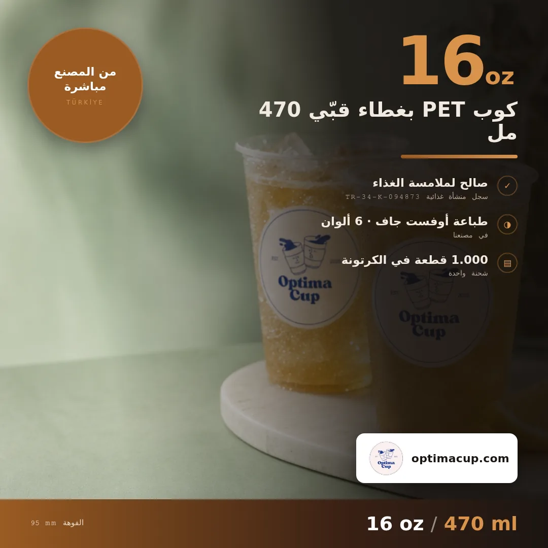 كوب PET بغطاء قبّي 470 مل, المقاسات وعدد الكرتونة — أكواب PET بالجملة، منتج مورَّد, 1.000 كوب في الكرتونة