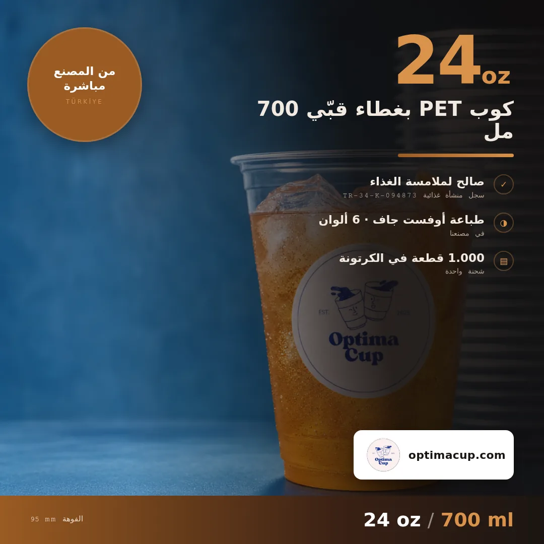 كوب PET بغطاء قبّي 700 مل, المقاسات وعدد الكرتونة — أكواب PET بالجملة، منتج مورَّد, 1.000 كوب في الكرتونة