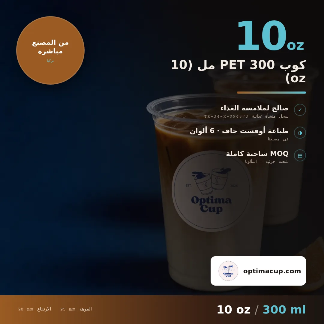 كوب PET 300 مل (10 oz), المقاسات وعدد الكرتونة — أكواب PET بالجملة، منتج مورَّد