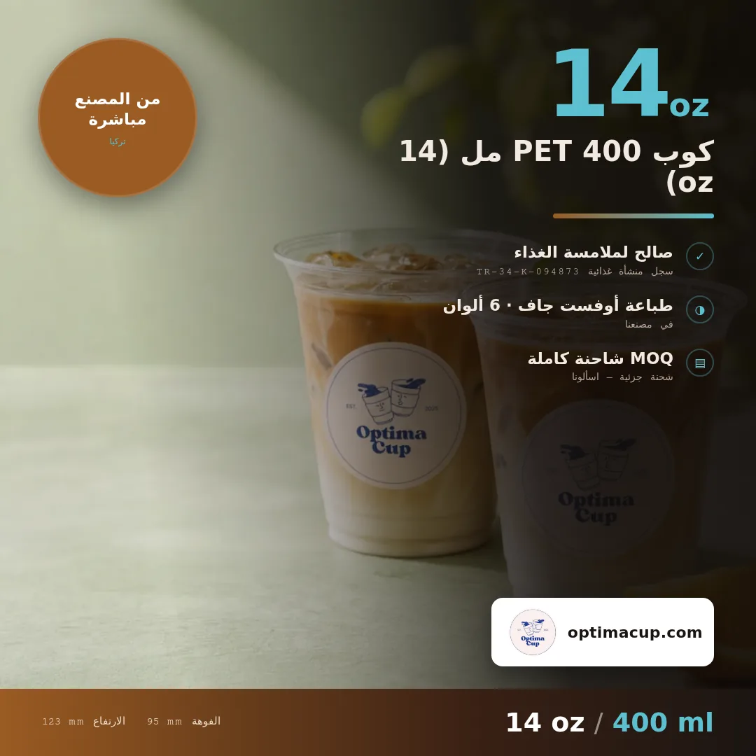 كوب PET 400 مل (14 oz), المقاسات وعدد الكرتونة — أكواب PET بالجملة، منتج مورَّد