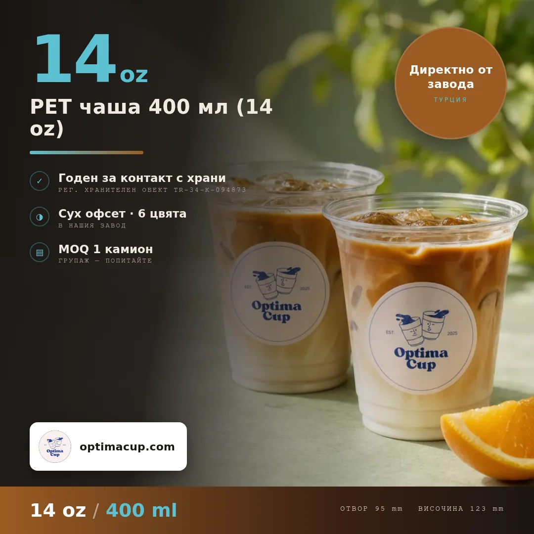 PET чаша 400 мл (14 oz), размери и кашон — PET чаши, доставян продукт