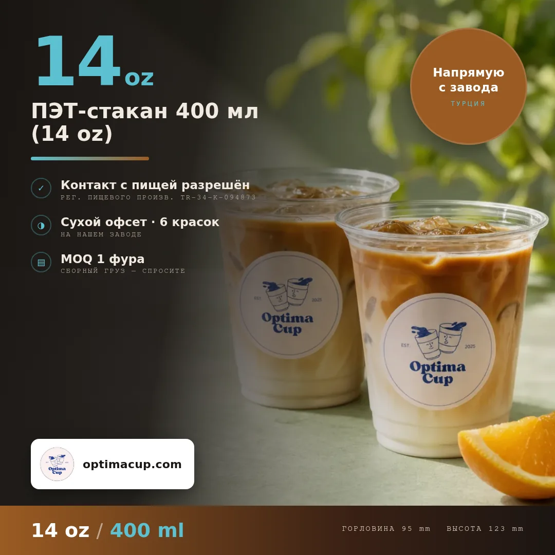 ПЭТ-стакан 400 мл (14 oz), размеры и количество в коробке — ПЭТ-стаканы оптом, поставляемый товар