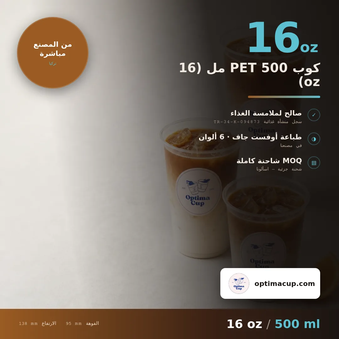 كوب PET 500 مل (16 oz), المقاسات وعدد الكرتونة — أكواب PET بالجملة، منتج مورَّد