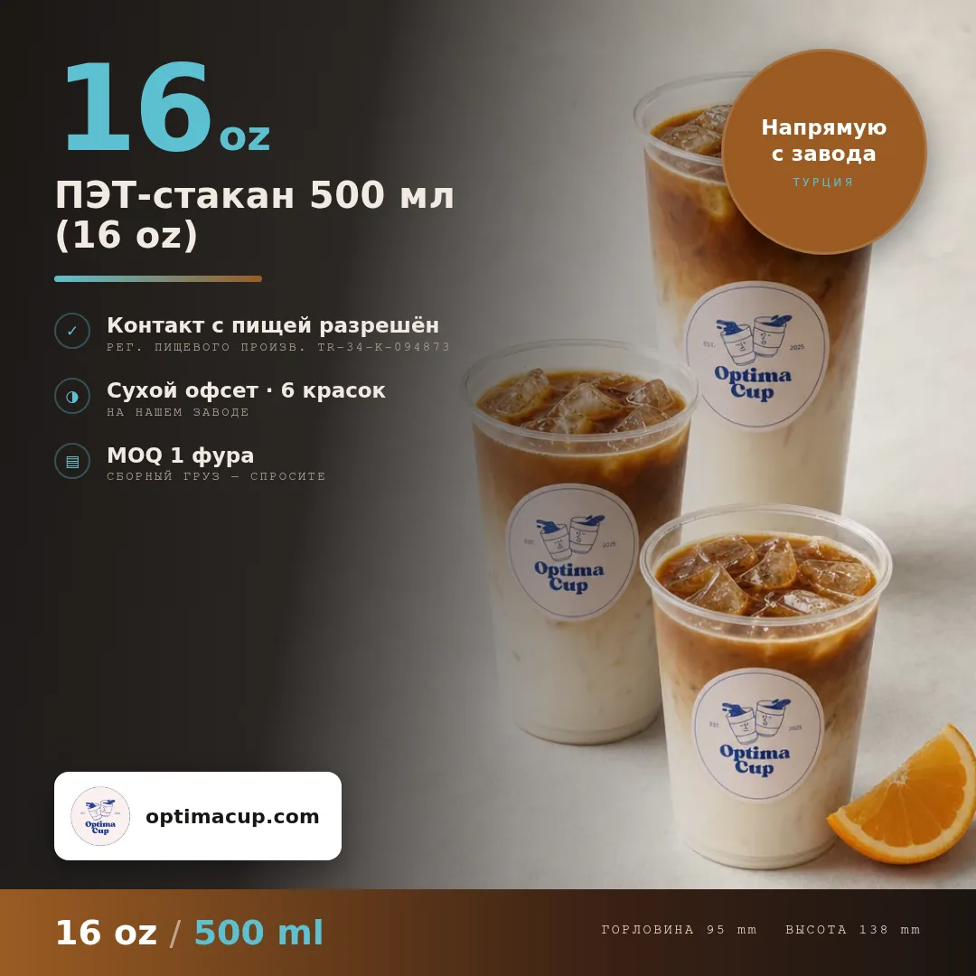 ПЭТ-стакан 500 мл (16 oz), размеры и количество в коробке — ПЭТ-стаканы оптом, поставляемый товар