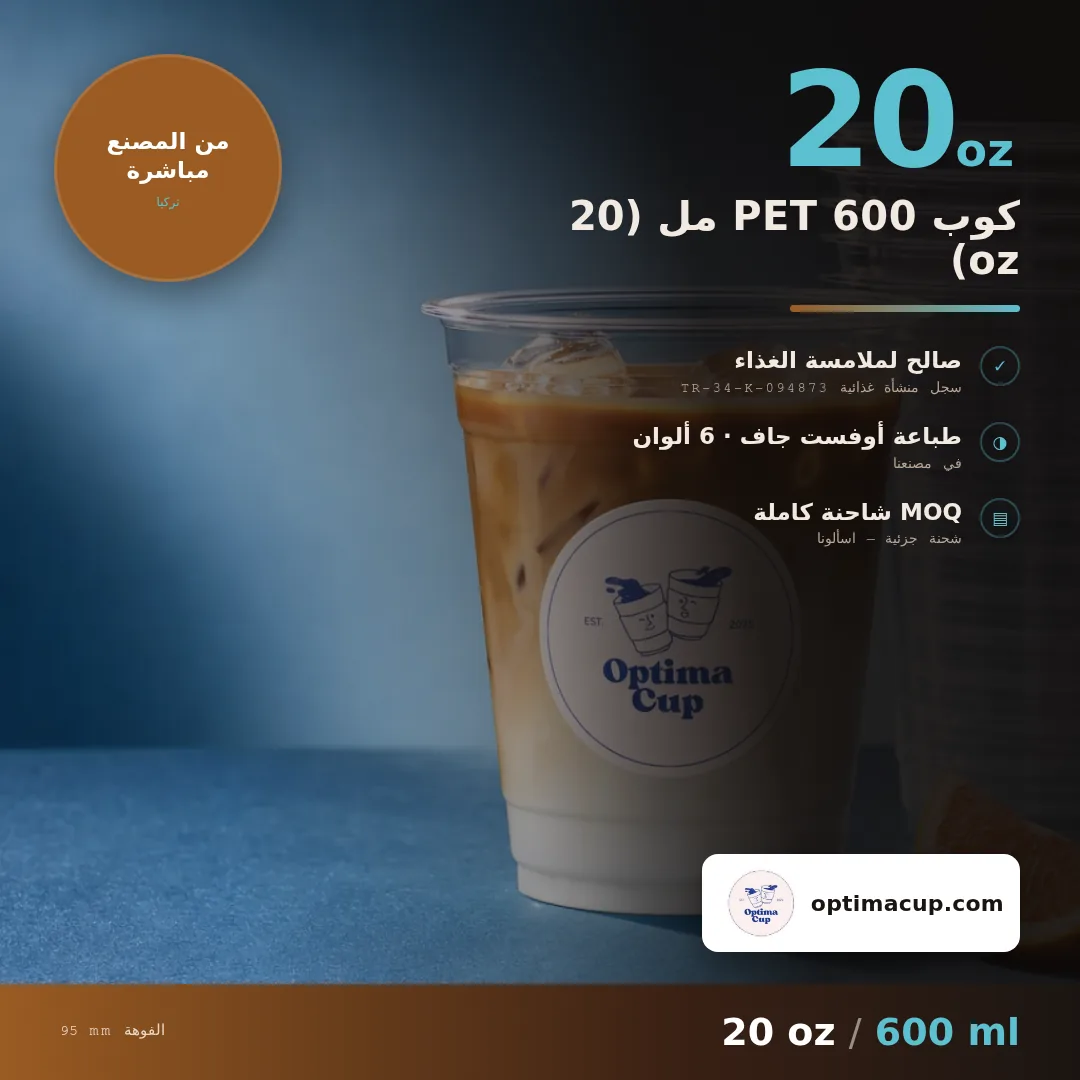كوب PET 600 مل (20 oz), المقاسات وعدد الكرتونة — أكواب PET بالجملة، منتج مورَّد