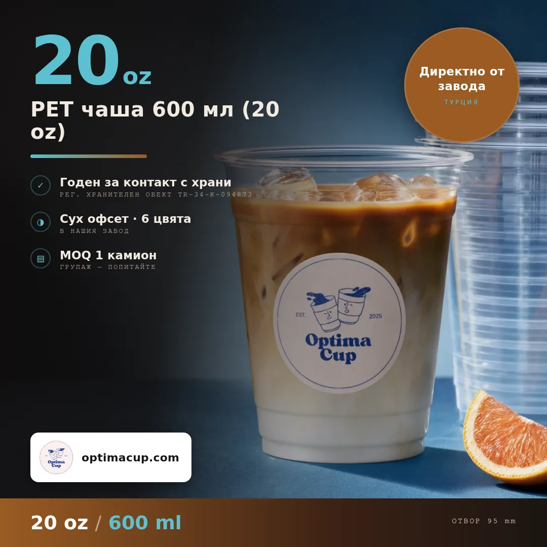 PET чаша 600 мл (20 oz), размери и кашон — PET чаши, доставян продукт