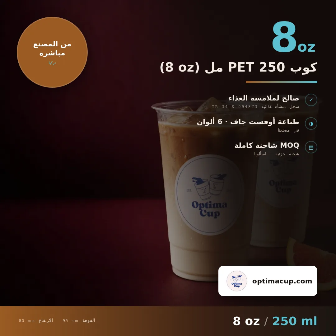 كوب PET 250 مل (8 oz), المقاسات وعدد الكرتونة — أكواب PET بالجملة، منتج مورَّد