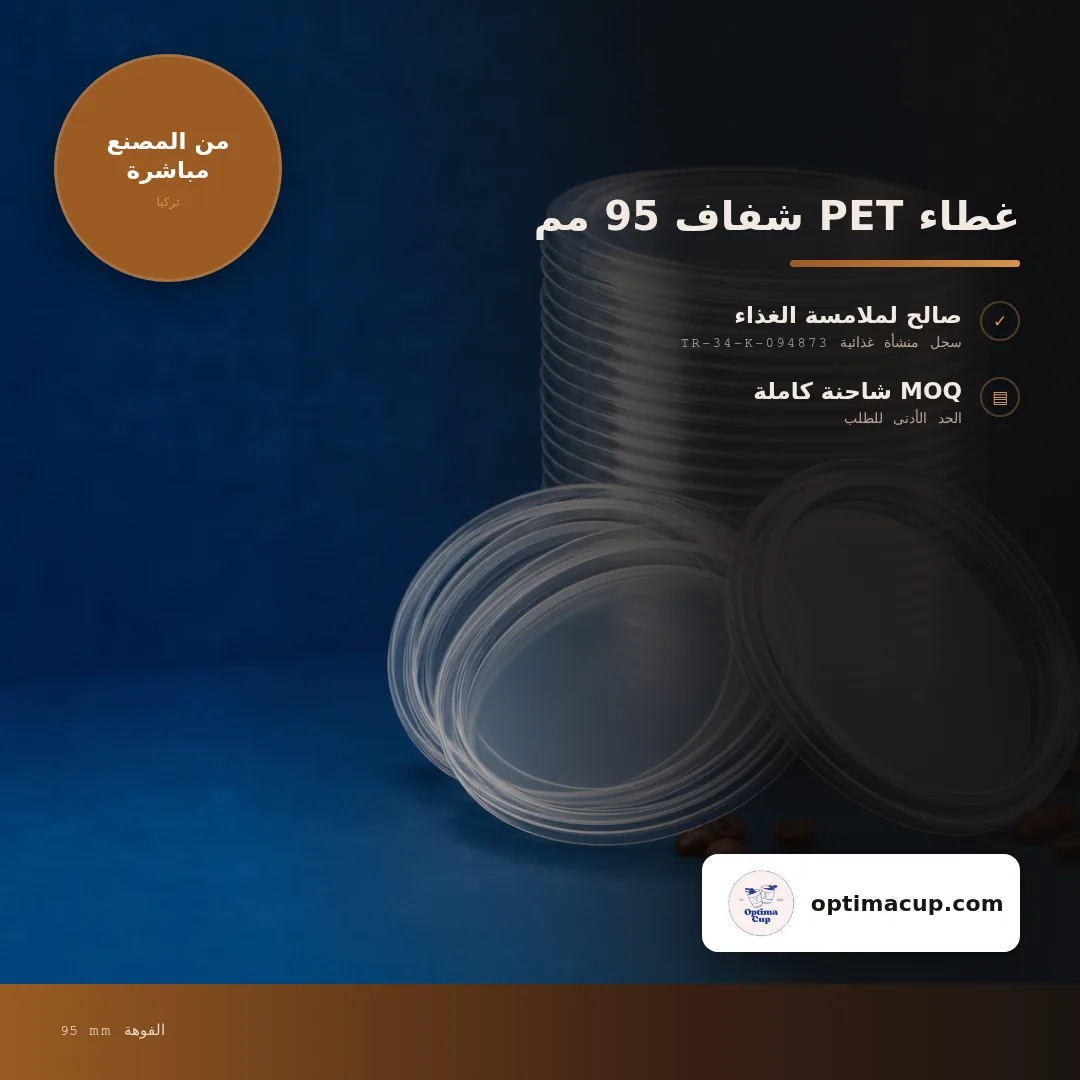 غطاء PET شفاف 95 مم, المقاسات وعدد الكرتونة — أغطية أكواب بالجملة من المصنع