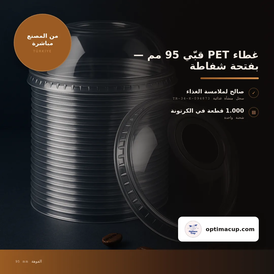 غطاء PET قبّي 95 مم — بفتحة شفاطة, المقاسات وعدد الكرتونة — أغطية أكواب بالجملة من المصنع, 1.000 كوب في الكرتونة