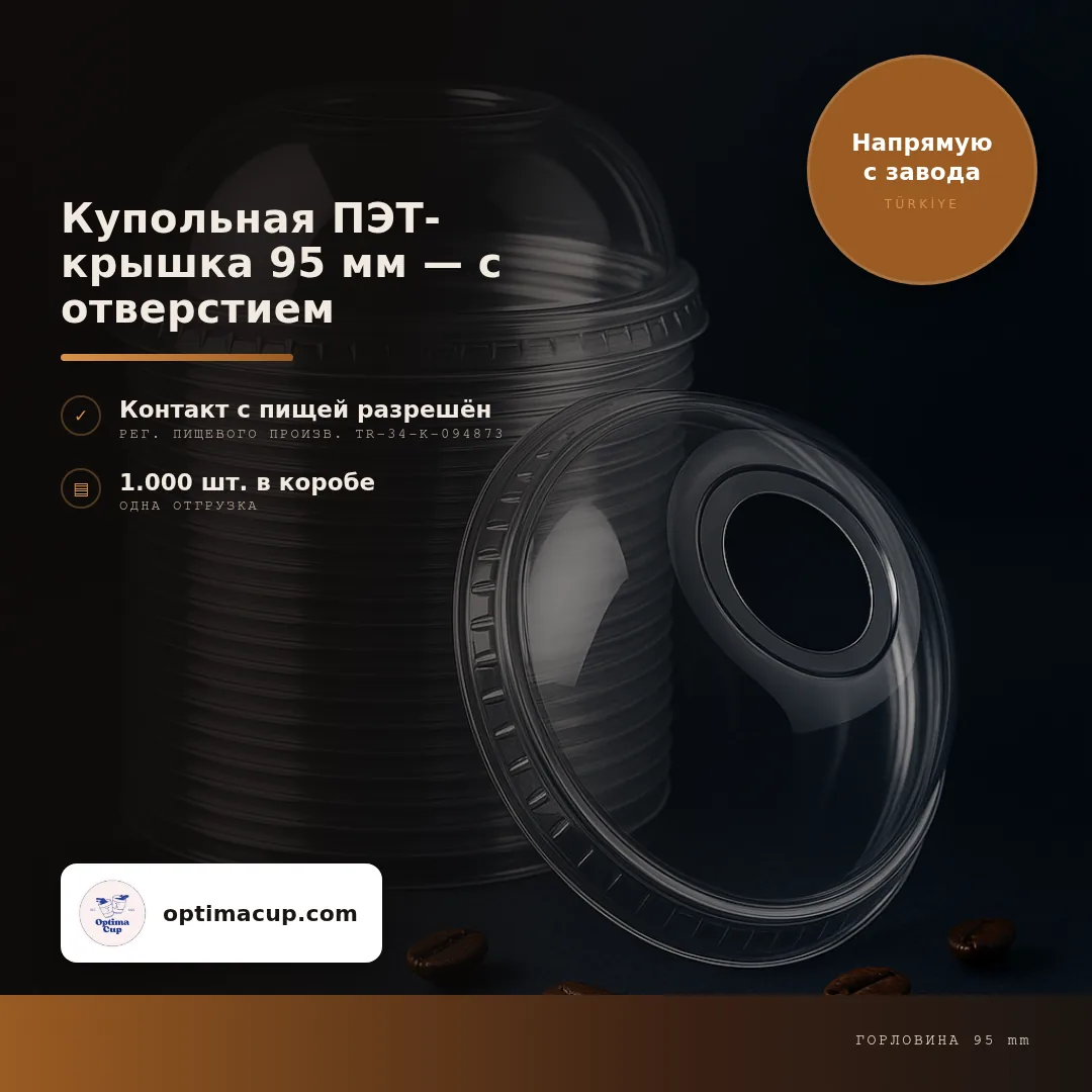 Купольная ПЭТ-крышка 95 мм — с отверстием, размеры и количество в коробке — крышки для стаканов оптом от производителя, 1 000 шт в коробке