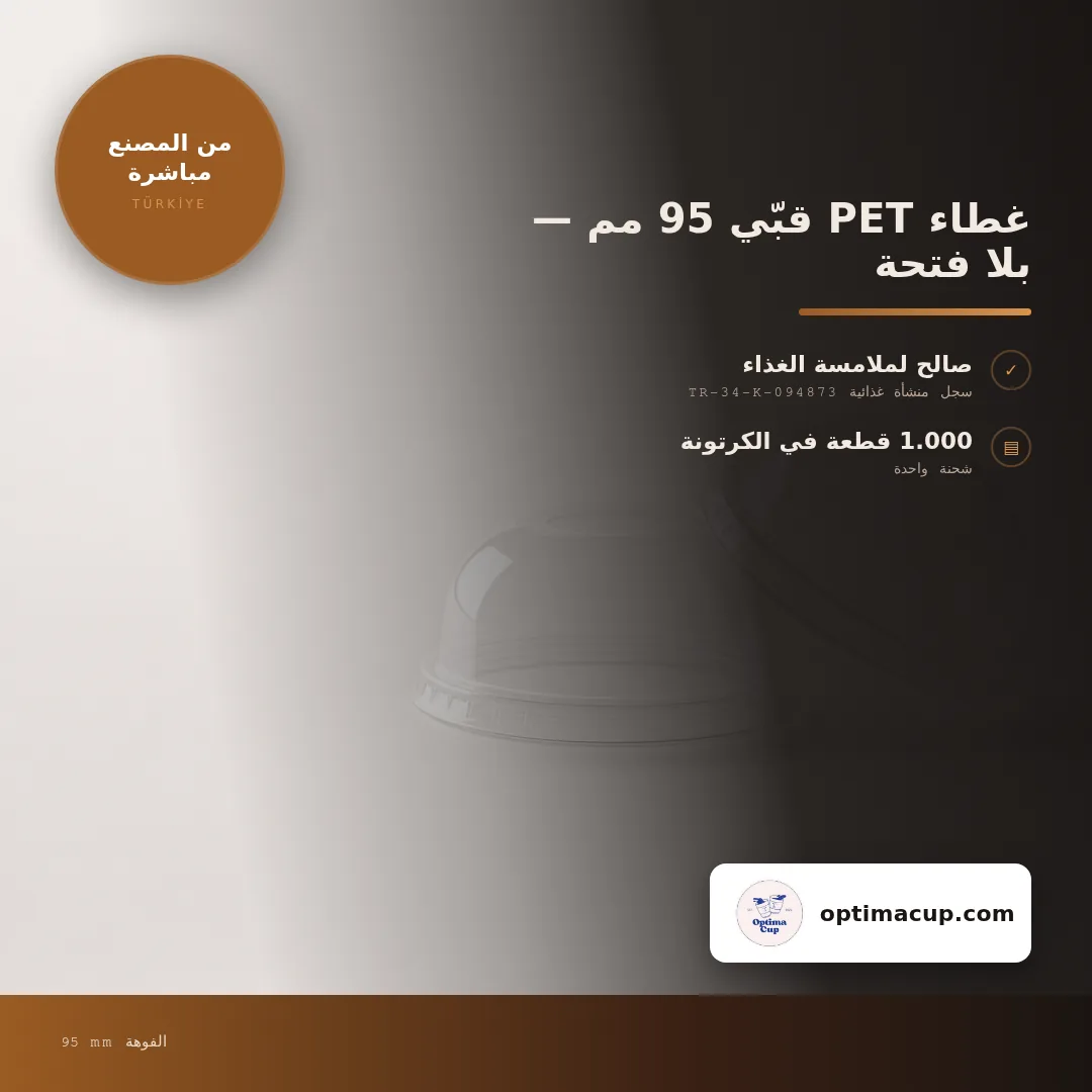 غطاء PET قبّي 95 مم — بلا فتحة, المقاسات وعدد الكرتونة — أغطية أكواب بالجملة من المصنع, 1.000 كوب في الكرتونة
