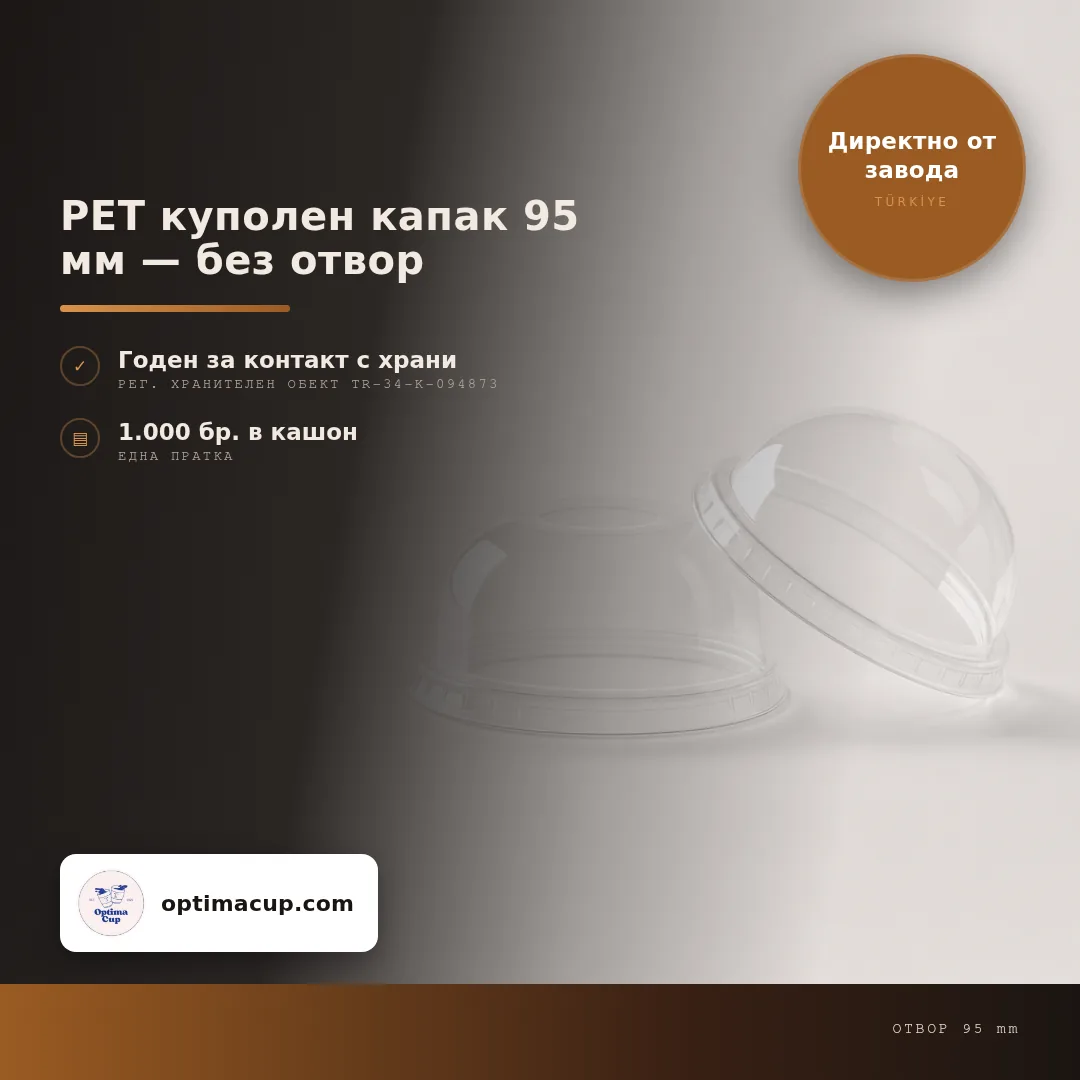 PET куполен капак 95 мм — без отвор, размери и кашон — капаци за чаши от производител, 1 000 бр в кашон