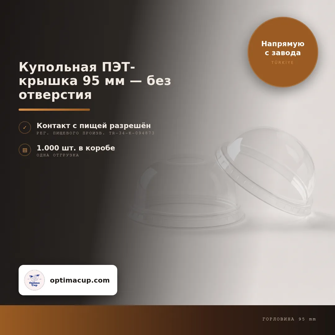 Купольная ПЭТ-крышка 95 мм — без отверстия, размеры и количество в коробке — крышки для стаканов оптом от производителя, 1 000 шт в коробке