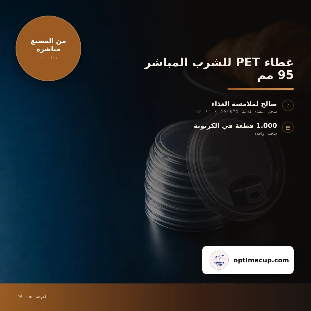 غطاء PET للشرب المباشر 95 مم, المقاسات وعدد الكرتونة — أغطية أكواب بالجملة من المصنع, 1.000 كوب في الكرتونة